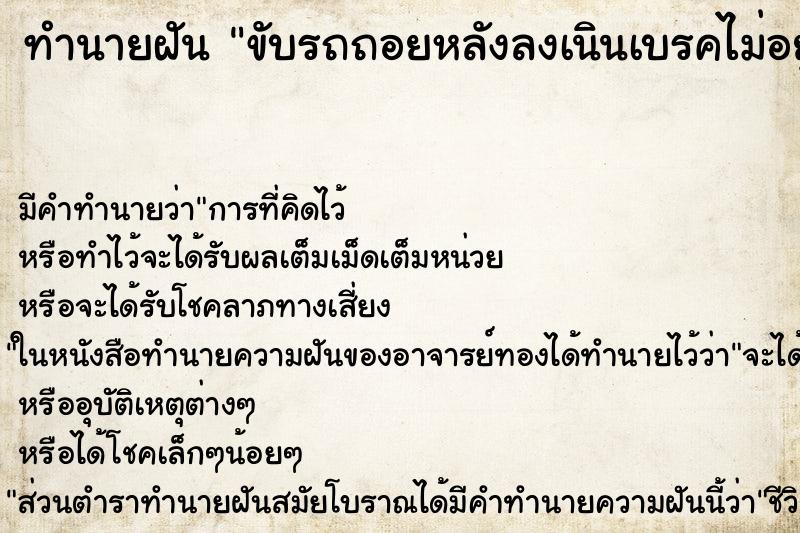 ทำนายฝันทำนายฝันขับรถถอยหลังลงเนินเบรคไม่อยู่